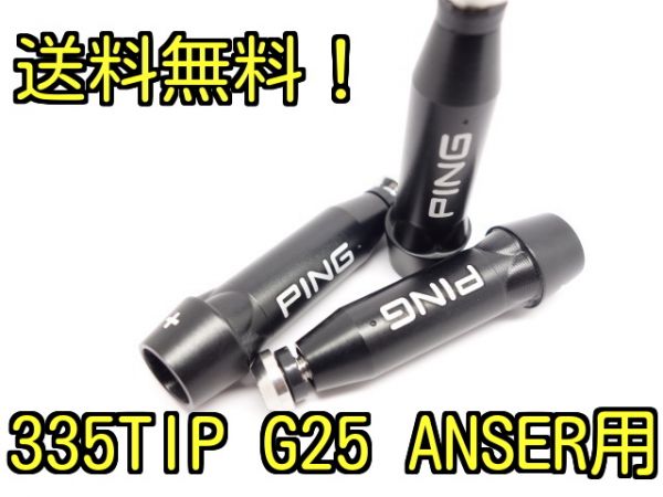 送料無料★ PING ピン I25 G25 ANSER用 350tip スリーブ3拍卖