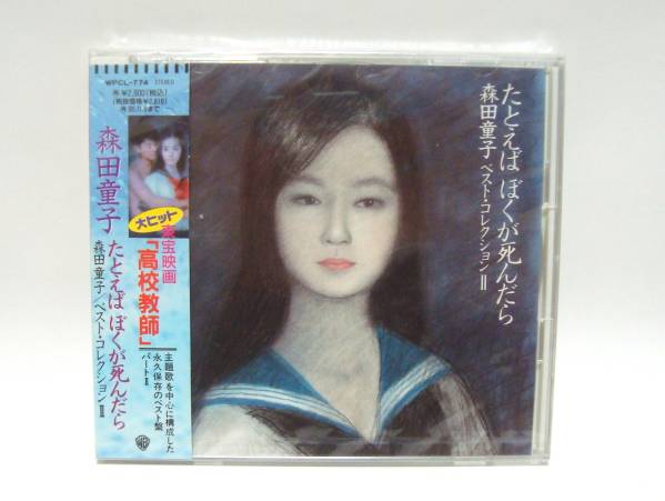 森田童子 ベスト・コレクションⅡ たとえばぼくが死んだら 未開封 貴重拍卖