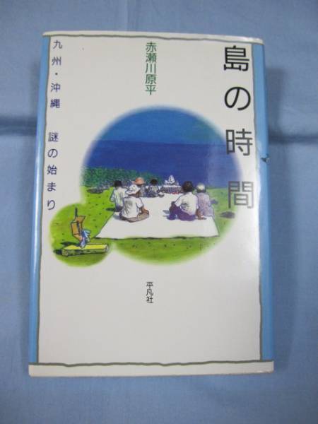★島の時間 九州・沖縄 謎の始まり  【沖縄・琉球・文化】拍卖