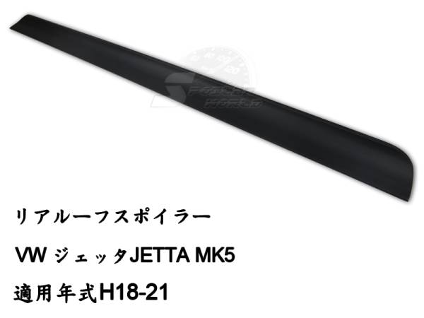お得感$VW ジェッタ JETTA MK5 リアルーフスポイラー 素地拍卖