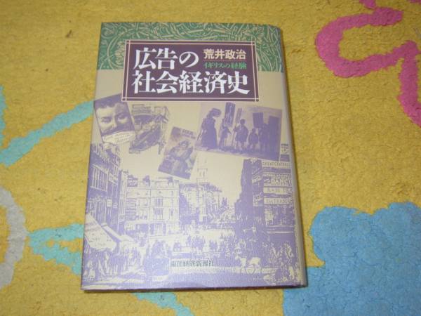 広告の社会経済史 イギリスの経験 荒井政治 英国 コマーシャル拍卖