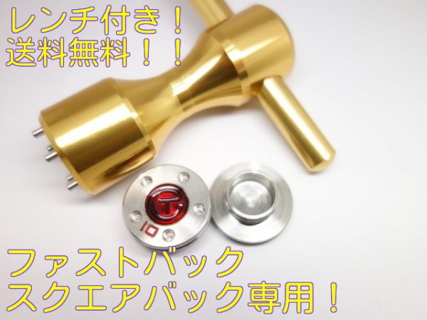 即決!ファストバック・スクエアバック Tウェイト10g レンチ2拍卖