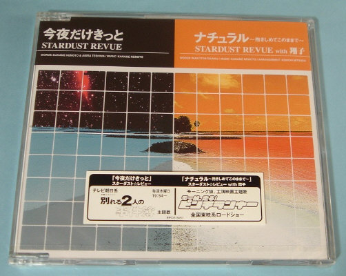スターダスト・レビュー☆今夜だけきっと/ナチュラル 新品未開封拍卖