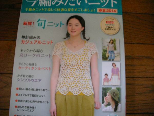 新品*今編みたいニット*春夏2014*ブティック社拍卖