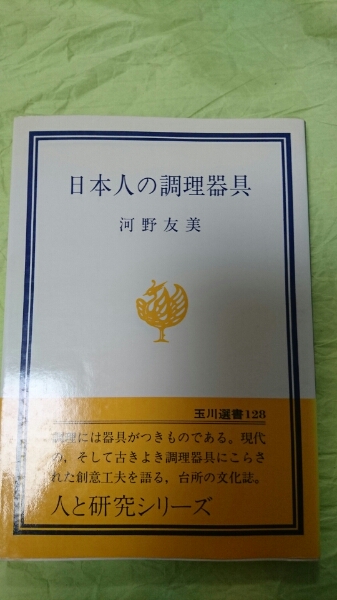 即決★玉川選書128☆日本人の調理器具☆河野友美★送料無料拍卖