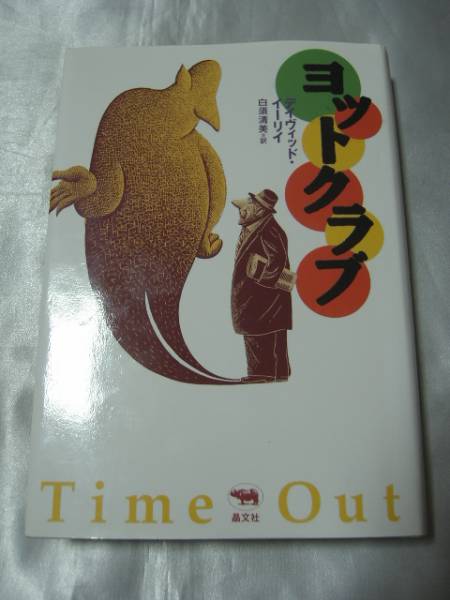 ヨットクラブ / デイヴィッド・イーリイ 異色作家傑作全15篇拍卖