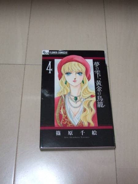 篠原千絵 ■ 夢の雫、黄金の鳥籠 1-19巻 ■拍卖
