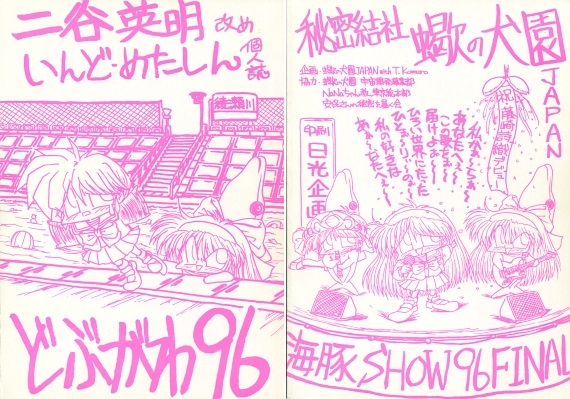 蠍の犬園「どぶがわ96」(ときめきメモリアル、エヴァンゲリオン)拍卖