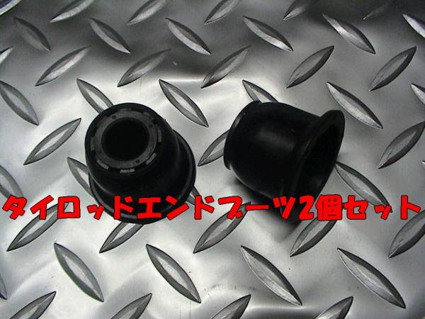 タイロッドエンドブーツ2個セット,ライフ,モビリオ,ゼスト,即決拍卖