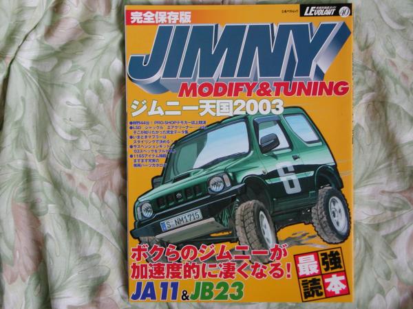 ◇JIMNYジムニー天国2003 ドレスアップ&チューニング最強読本拍卖