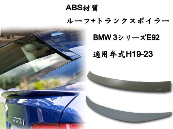 2点セット BMW E92 セット リアルーフスポイラー トランクスポイラー P 素地 ABS 2007-2013拍卖