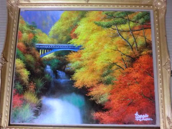 真作 ★ 油彩 風景画 鶴仙峡 12号 人見友紀 ★拍卖