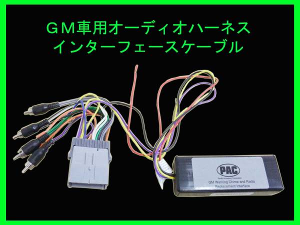★☆PAC GM車用オーディオインターフェースキット ハマー等☆★拍卖
