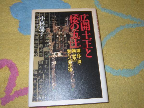 広開土王と倭の五王 讃・珍・済・興・武の驚くべき正体 小林惠子拍卖