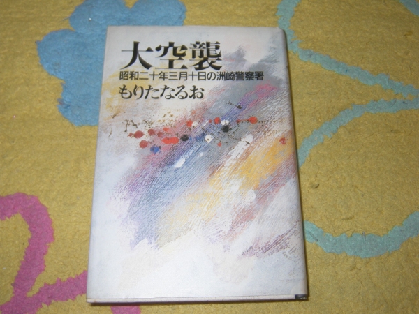 大空襲―昭和二十年三月十日の洲崎警察署 もりた なるお拍卖