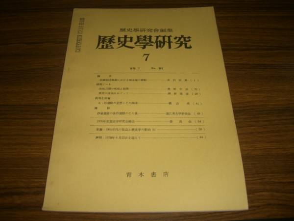 歴史学研究1970年7月号No.362 荘園制成熟期における領主権の変動拍卖