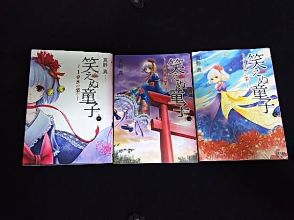 笑えぬ童子 全巻 全3巻 真野真 拍卖