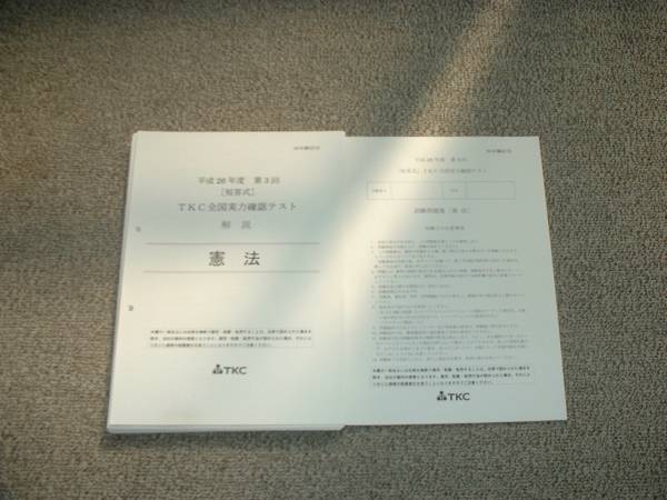 値下げ可 平成26年度 第3回 短答式 TKC全国実力確認テスト拍卖