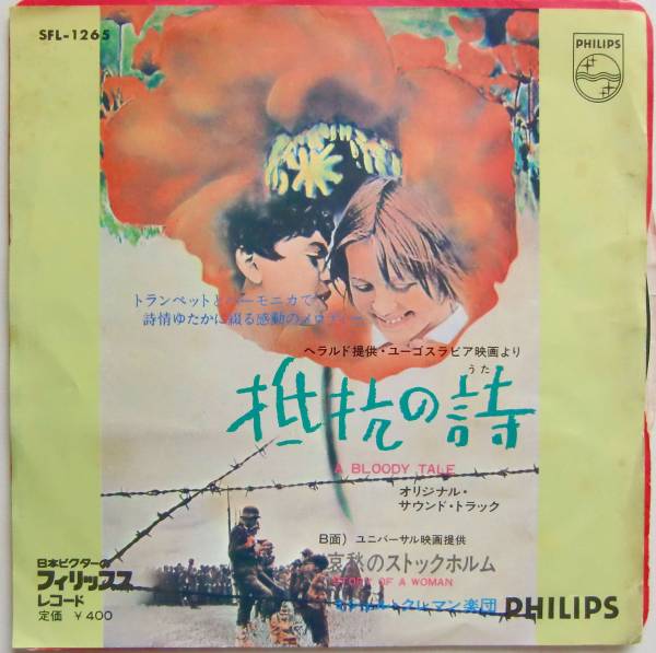 ○EP盤(視聴済)/抵抗の詩/哀愁のストックホルム/ミシェル・クレマン楽団拍卖