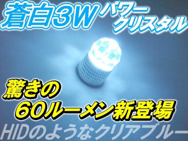 1球)■3w蒼白ハイパワークリスタル12000k 60lm ワゴンR パレット拍卖