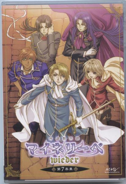 DVD★吟遊黙示録マイネリーベwider7(初回版CD付)櫻井孝宏石田彰拍卖