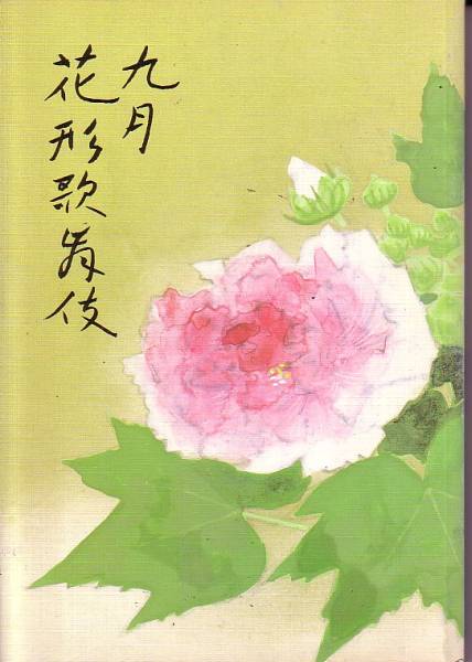 九月花形歌舞伎パンフレット 平成5年 八十助 時蔵 他拍卖