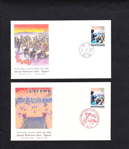 FDC1996年ふるさと切手サイトウ。キネン。フェスティバル拍卖