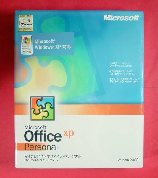 【661】 4988648112766 Microsoft Office XP Personal オフィス パーソナル 新品 未開封 2002 エクセル ワード アウトルック Outlook Word拍卖
