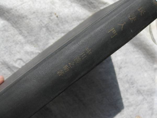 昭和30年頃? 民法入門拍卖