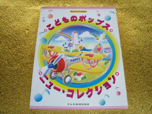 ◆こどものポップス・ニューコレクション◆バイエル併用◆拍卖