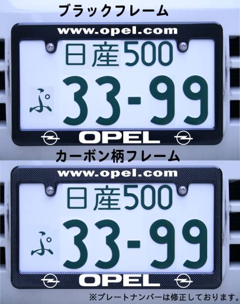 OPEL ナンバーフレーム ブラック・カーボン柄 オペル拍卖