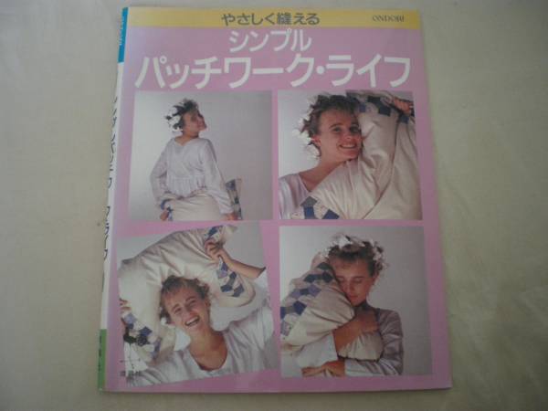 ★パッチワーク・ライフ やさしく縫える★拍卖