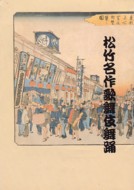 松竹名作歌舞伎舞踊「春興鏡獅子」「身替座禅」パンフレット拍卖