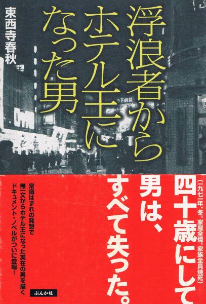 本 東西寺春秋 『浮浪者からホテル王になった男』拍卖