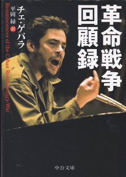 革命戦争回顧録 (中公文庫) チェ・ゲバラ  平岡 緑2008拍卖