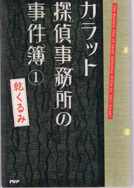 本 乾くるみ 『カラット探偵事務所の事件簿1』拍卖