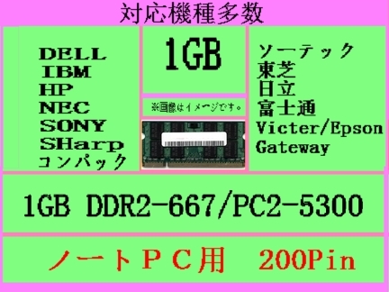NEC-Lavie,VersaPro対応メモリ1GB PC2-5300 200Pin即決 相性保証拍卖