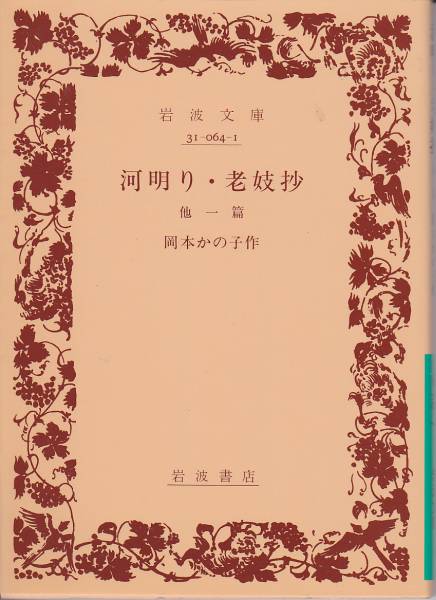 品切  河明り・老妓抄―他一篇 (岩波文庫)岡本かの子2006/3刷拍卖