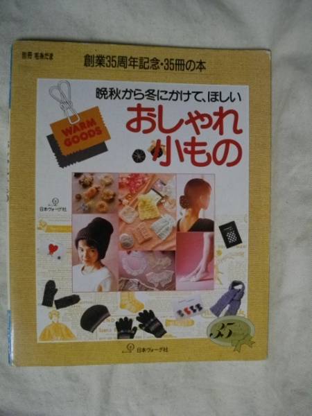 おしゃれ小もの 晩秋から冬にかけて 別冊 毛糸だまヴオーグ1989拍卖