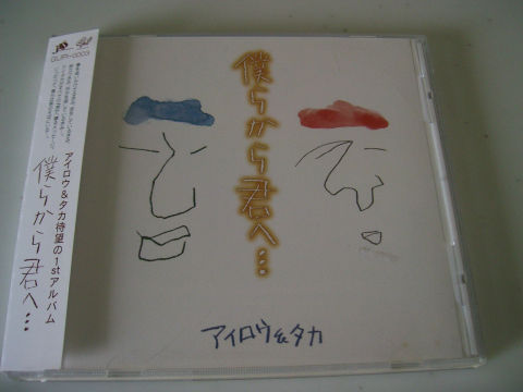 沖縄 アイロウ&タカ☆帯付き サイン入り☆僕らから君へ・・・拍卖