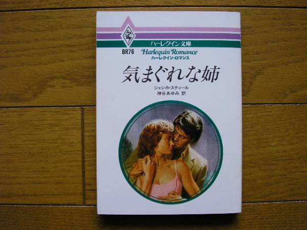 ジェシカ・スティール『気まぐれな姉』ハーレクイン文庫拍卖