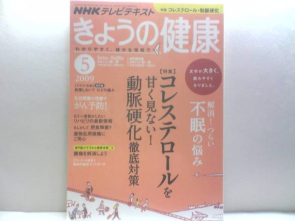 ◆◆きょうの健康2009年5月◆◆動脈硬化・メタボリックシンドローム 不眠症☆摂食障害・拒食過食☆高齢者に多い不眠・ストレスと不眠☆拍卖