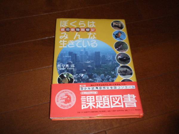 未使用★ぼくらはみんな生きている/講談社/課題図書/メール便拍卖