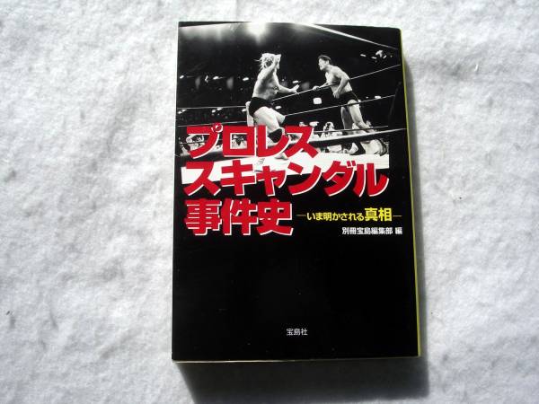 プロレススキャンダル事件史 20のスキャンダルをピックアップ拍卖