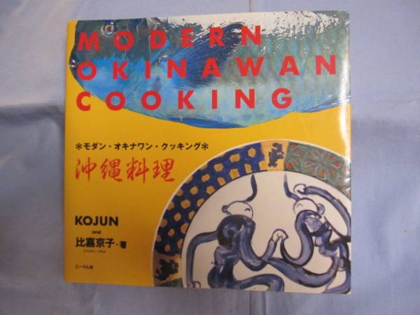☆モダン・オキナワン・クッキング 沖縄料理 【琉球・食文化】拍卖