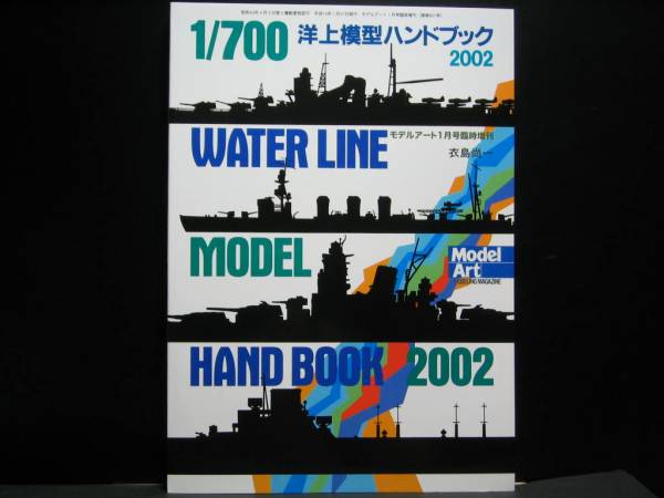 モデルアート 601 1/700 洋上模型ハンドブック 2002拍卖