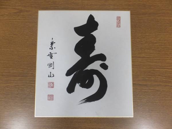 【真筆保証】 大徳寺 松長剛山 直筆 茶道具 ⑤ 色紙作品何点でも同梱可拍卖