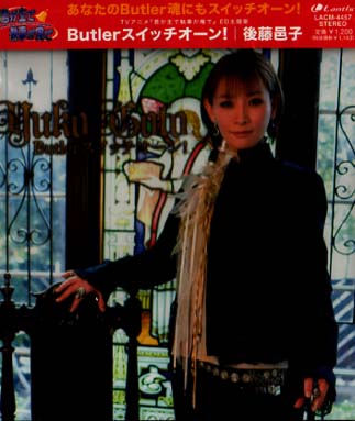 未開封★後藤邑子☆Butler スイッチ オーン/君が主で執事が俺で拍卖