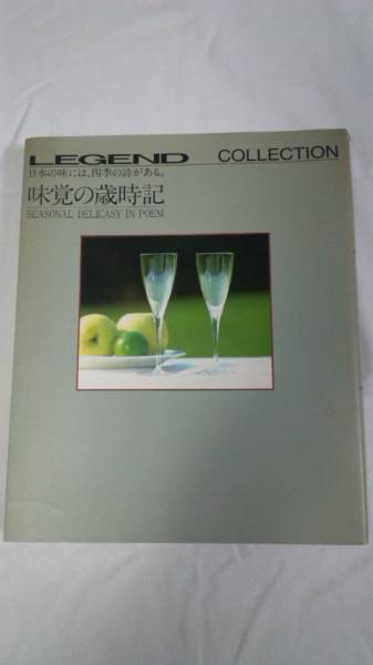LEGEND購入特典 味覚の歳時記 日本の味には四季の詩がある拍卖