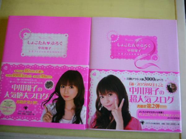 中川翔子・しょこたんブログ2冊セット拍卖